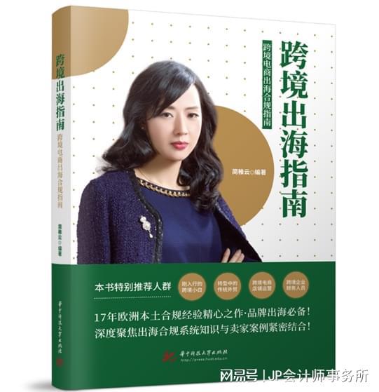 《跨境出海指南》跨境合规出海必看书籍介绍作者JP简稚云