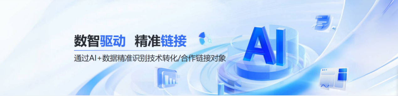 创新驱动成果转化新模式促进专利与企业高效匹配——创新链接情报洞悉系统发布