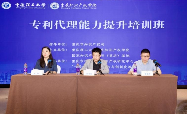 做好创新成果“守门员”重庆举办专利代理能力提升培训班