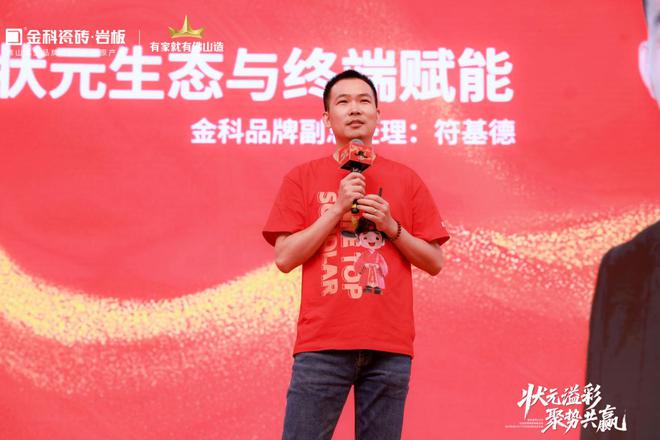 状元溢彩·聚势共赢金科瓷砖2025全国经销商峰暨状元彩晶新品发布会圆满举行(图4)
