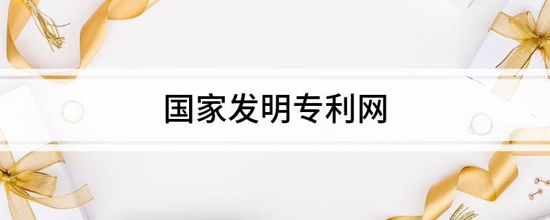 国家发明专利网
