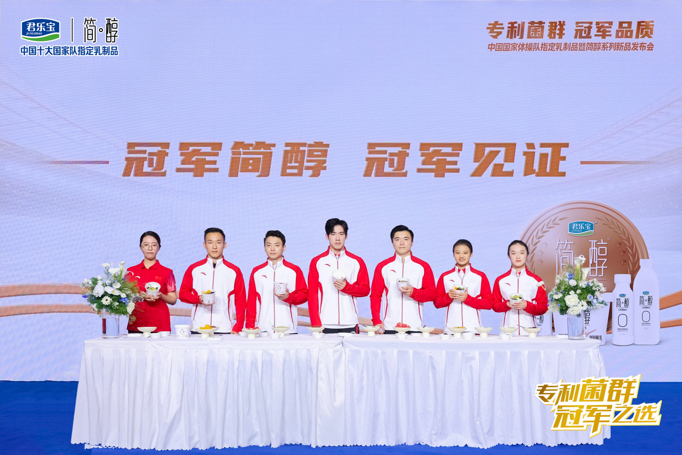 君乐宝携中国国家体操队发布简醇专利菌群系列新品(图2)