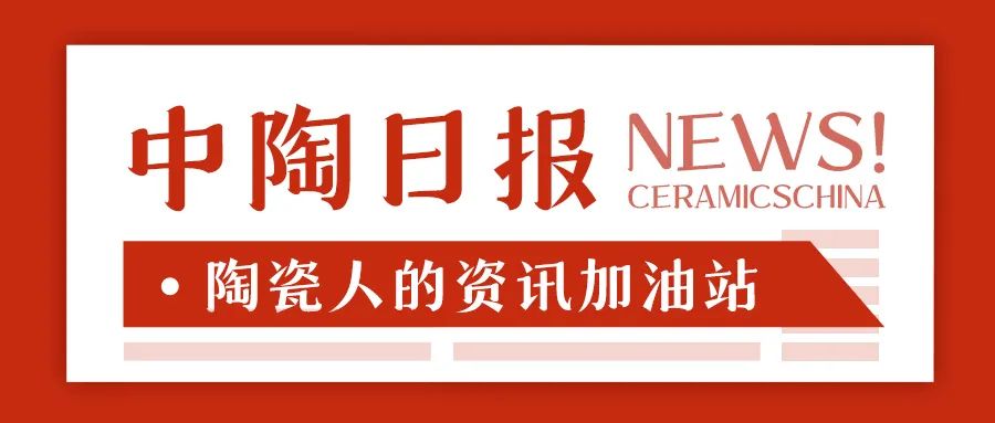 【中陶日报-319】蒙娜丽莎、新明珠、宏宇、金意陶等参加反倾销日落复审应诉协调会；东鹏取得3项专利证书；刘挺赴晋江调研陶瓷产业(图13)