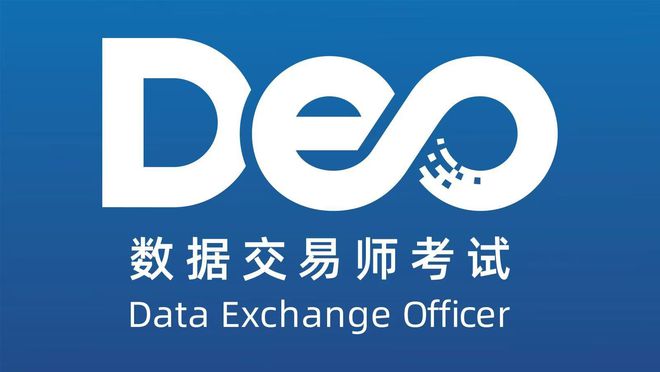 数据交易师考试网：数据交易市场为何前景好？价值高(图1)