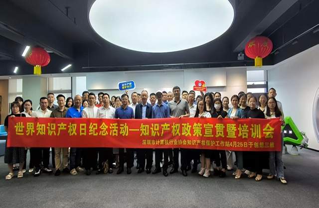 深计协举办世界知识产权日纪念活动—知识产权政策宣讲与培训会(图8)