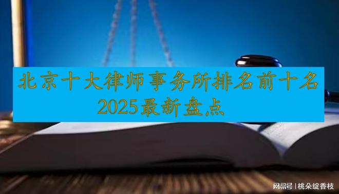 北京十大律师事务所前十名2025最新盘点(图1)