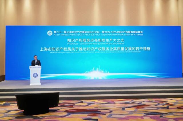 知识产权服务点亮新质生产力之光！第二十一届上海知识产权国际论坛分论坛一暨2024年SIPSA服务国际峰会举行(图2)