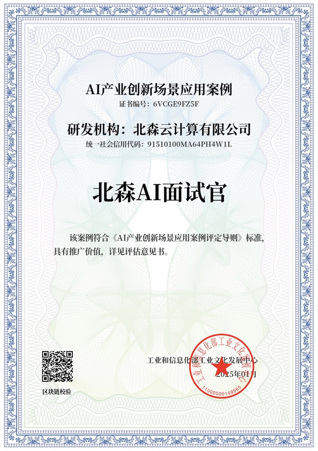 北森AI面试官荣获国家发明专利(图4)