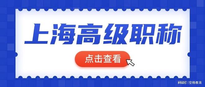 参加2025年上海高级职称评审要注意这5点不然过不了!(图1)