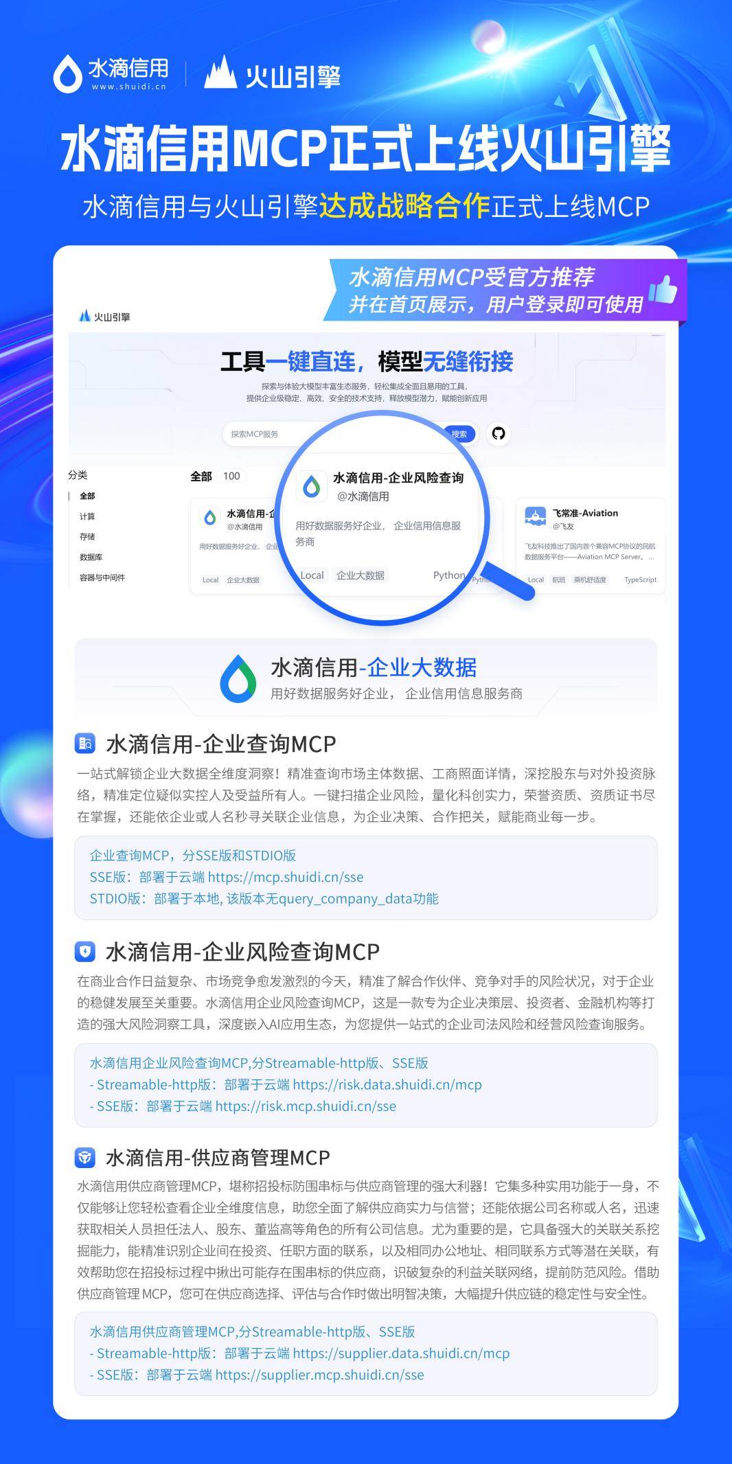 商查平台企业信息查询新范式：水滴信用企业查询MCP