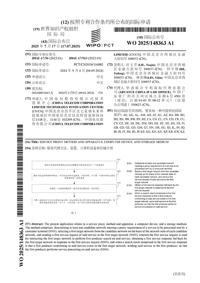 中国电信公布国际专利申请：“服务代理方法、装置、计算机设备和存储介质”(图1)