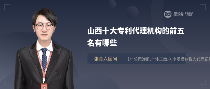 山西十大专利代理机构的前五名有哪些(图1)