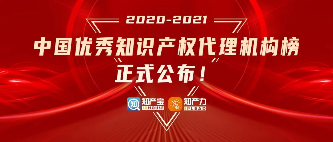 重磅发布丨2020-21中国优秀知识产权代理机构榜TOP10（一）(图1)