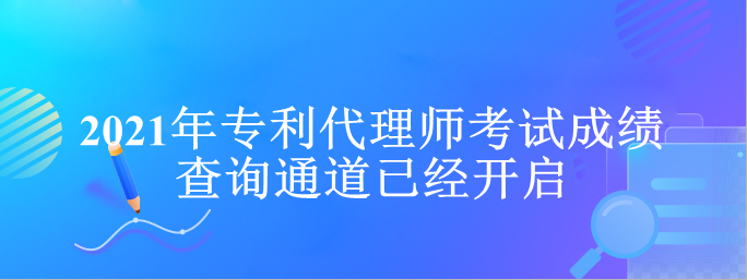 2021年专利代理师考试成绩查询通道已经开启(图1)
