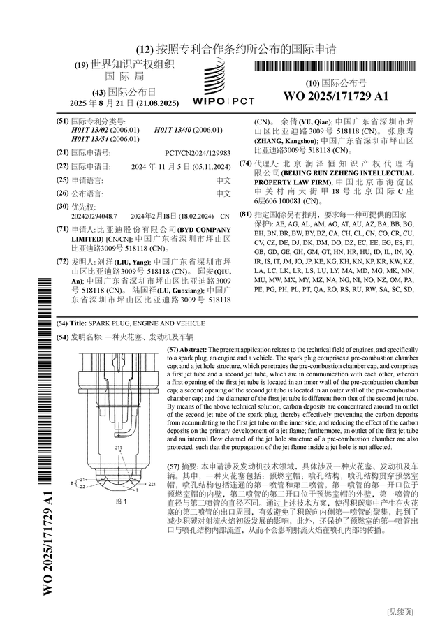 比亚迪公布国际专利申请：“一种火花塞、发动机及车辆”