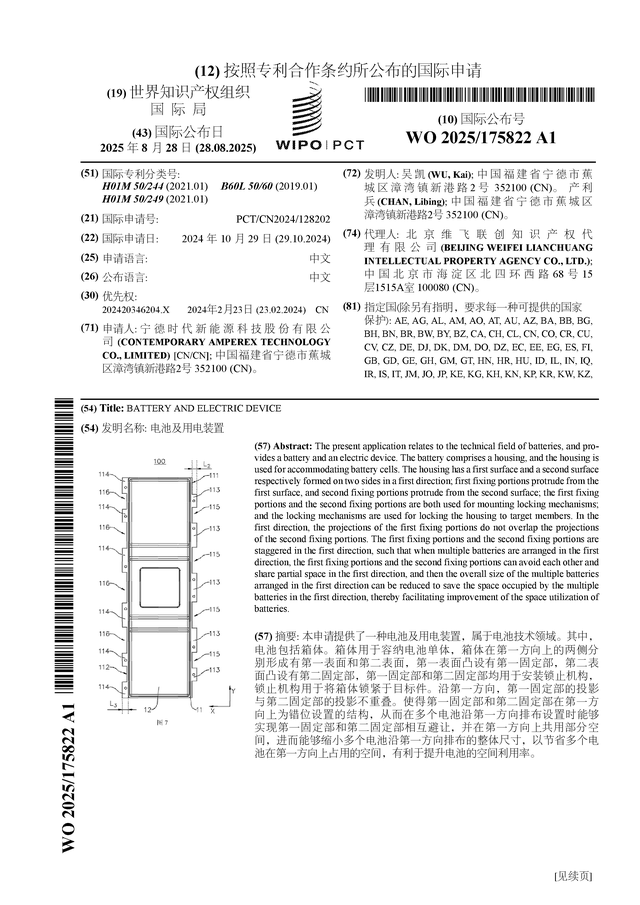 宁德时代公布国际专利申请：“电池及用电装置”