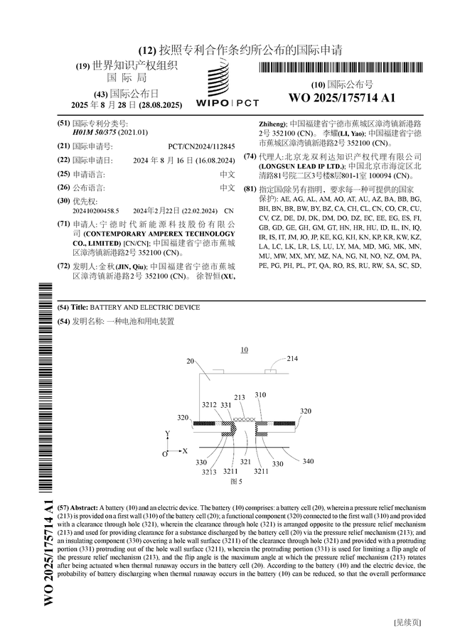 宁德时代公布国际专利申请：“一种电池和用电装置”