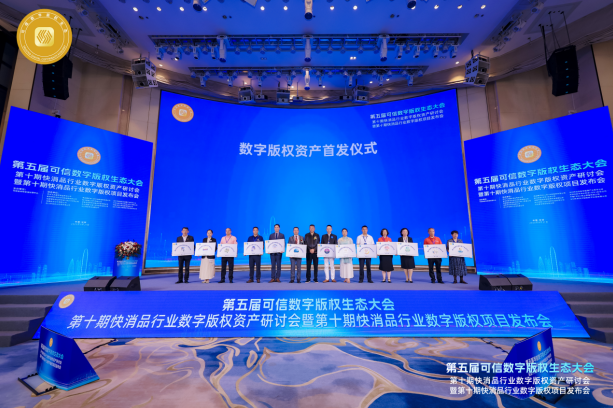 第五届可信数字版权生态大会第十期系列会在深成功举办(图4)