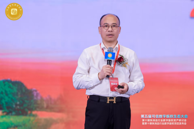 第五届可信数字版权生态大会第十期系列会在深成功举办(图5)