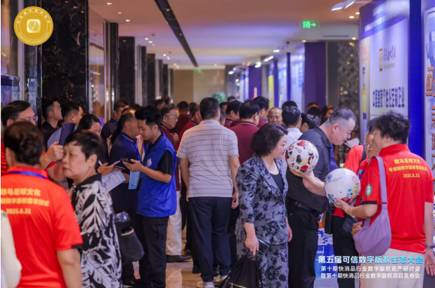 第五届可信数字版权生态大会第十期系列会在深成功举办(图9)