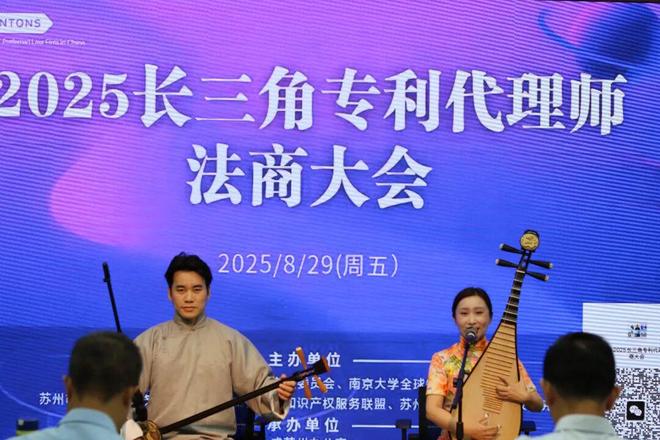 “2025长三角专利代理师法商大会”圆满召开(图5)