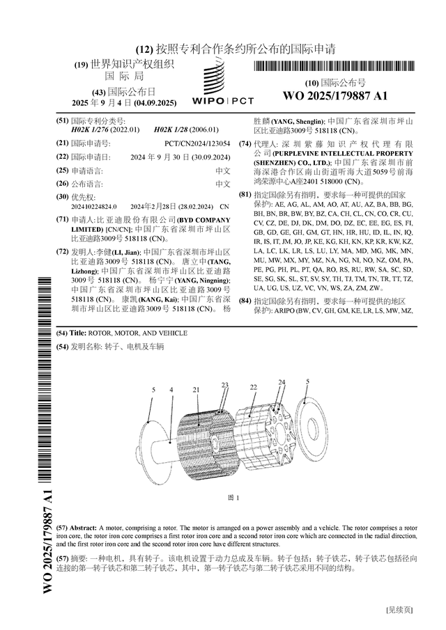 比亚迪公布国际专利申请：“转子、电机及车辆”