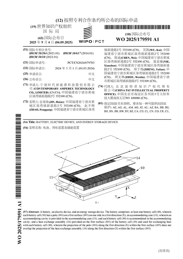 宁德时代公布国际专利申请：“电池、用电装置及储能装置”