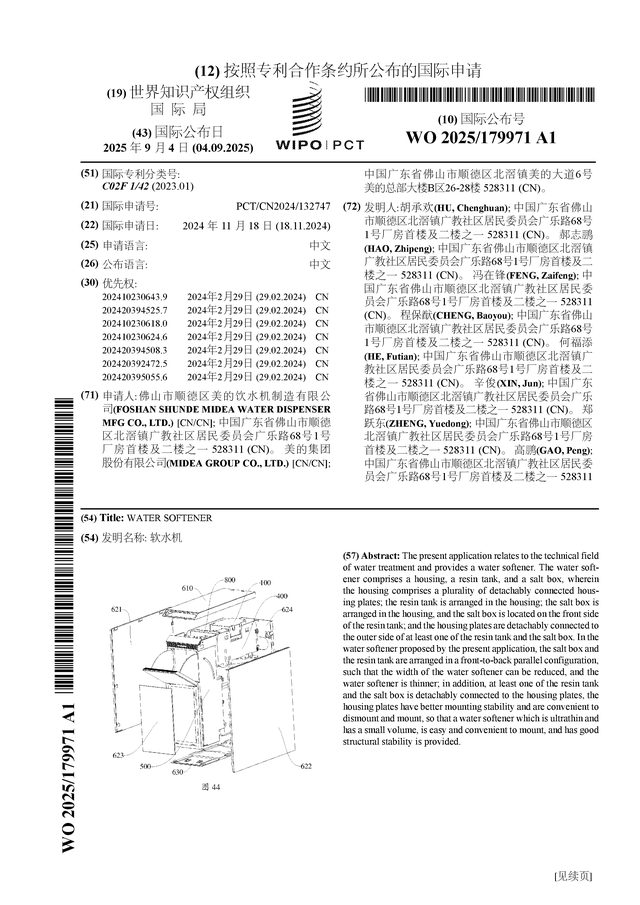 美的集团公布国际专利申请：“软水机”