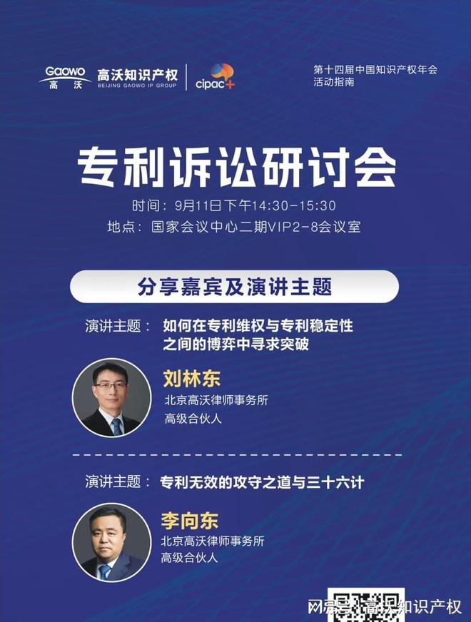 高沃出席第十四届中国知识产权年会(图2)