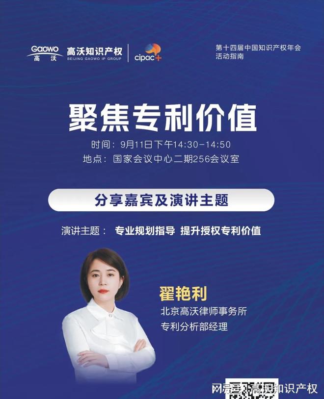 高沃出席第十四届中国知识产权年会(图3)