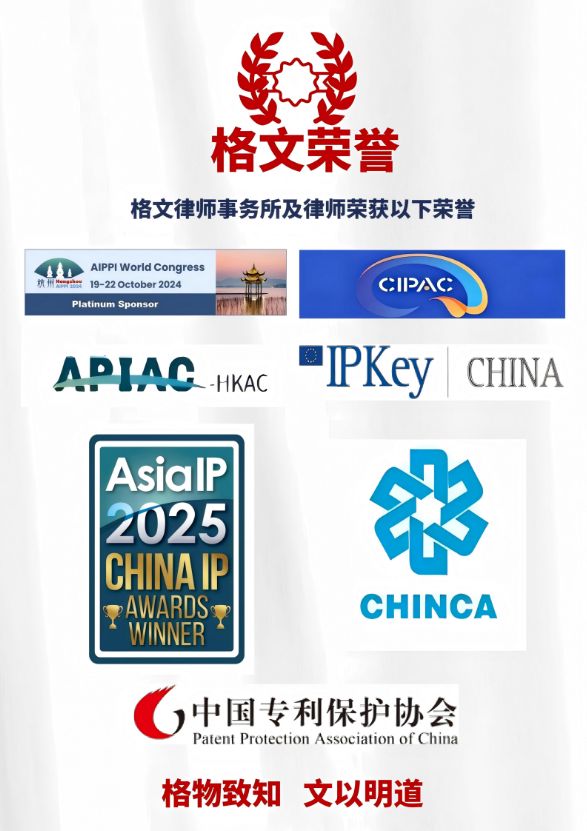 荣誉奖项格文所入选第一批专利代理机构精准服务保障名单(图3)