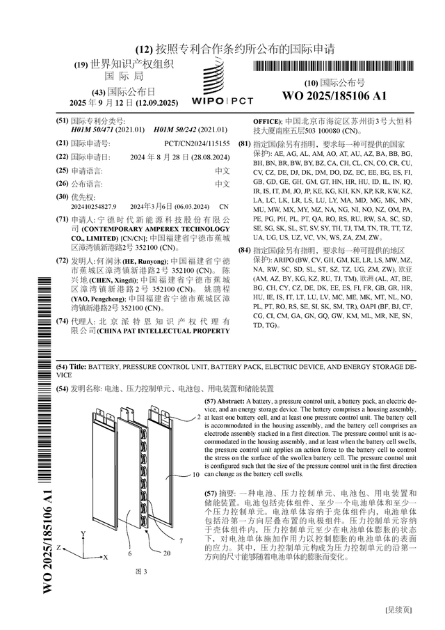 宁德时代公布国际专利申请：“电池、压力控制单元、电池包、用电装置和储能装置”