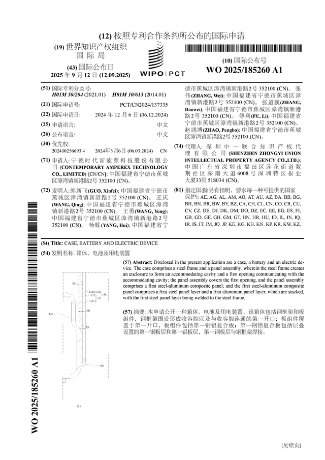 宁德时代公布国际专利申请：“箱体、电池及用电装置”
