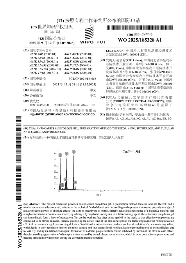 爱迪特公布国际专利申请：“一种防龋无水凝胶及其制备方法和应用、管状防龋无水凝胶”