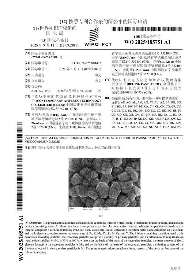 宁德时代公布国际专利申请：“含锂过渡金属氧化物及制备方法、包含其的相关装置”