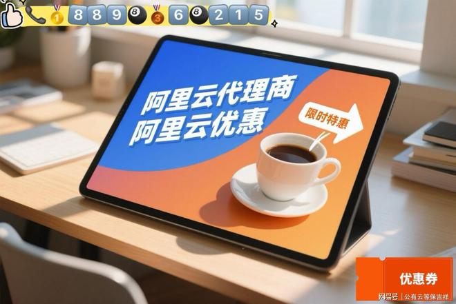 企业必存！2025阿里云核心渠道资源：代理商、折扣、返点查询指南