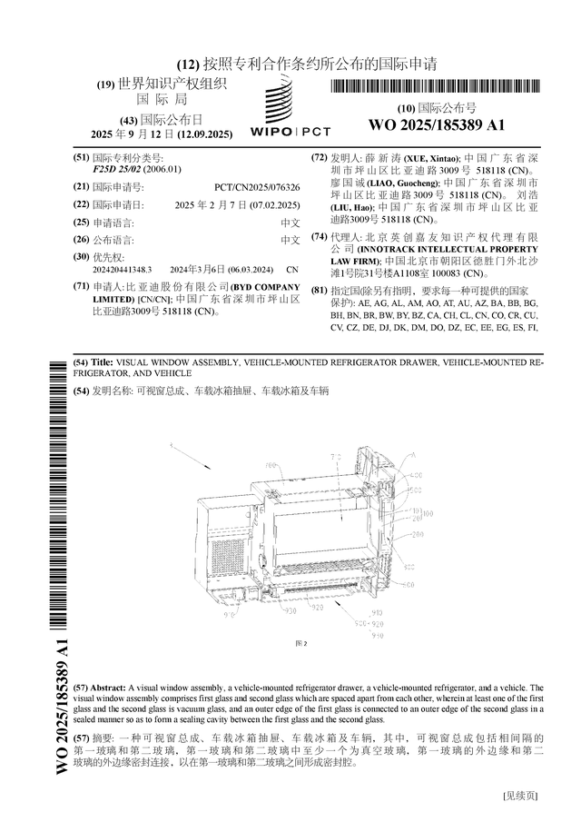 比亚迪公布国际专利申请：“可视窗总成、车载冰箱抽屉、车载冰箱及车辆”