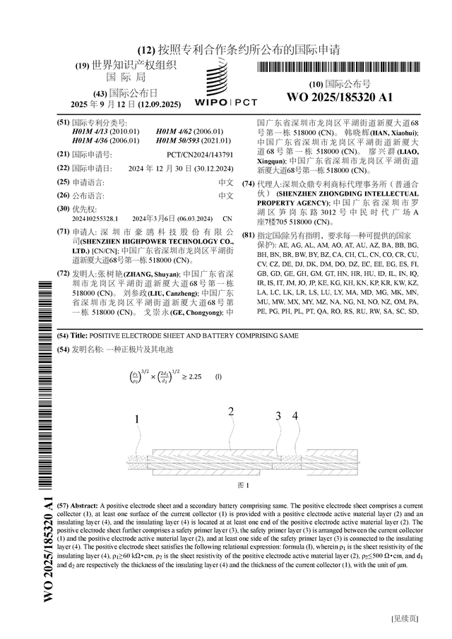 豪鹏科技公布国际专利申请：“一种正极片及其电池”