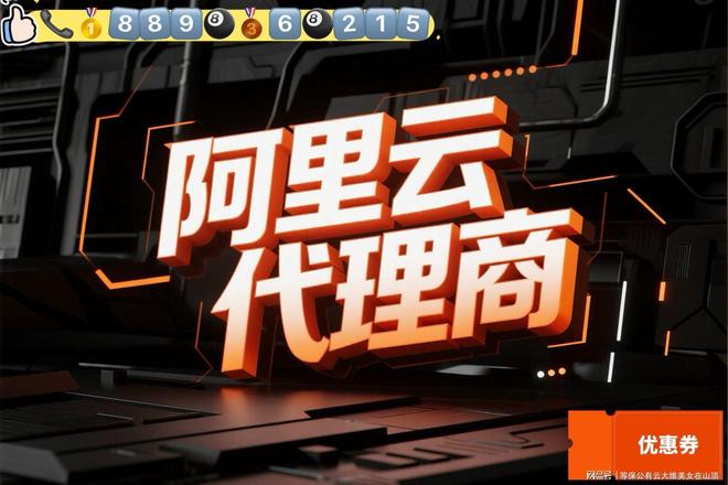 解密阿里云渠道：2025年权威代理商榜单与折扣返点执行方案