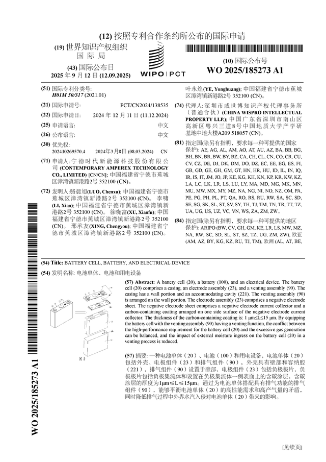 宁德时代公布国际专利申请：“电池单体、电池和用电设备”