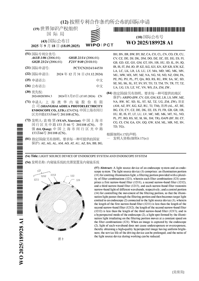 澳华内镜公布国际专利申请：“内窥镜系统的光源装置及内窥镜系统”