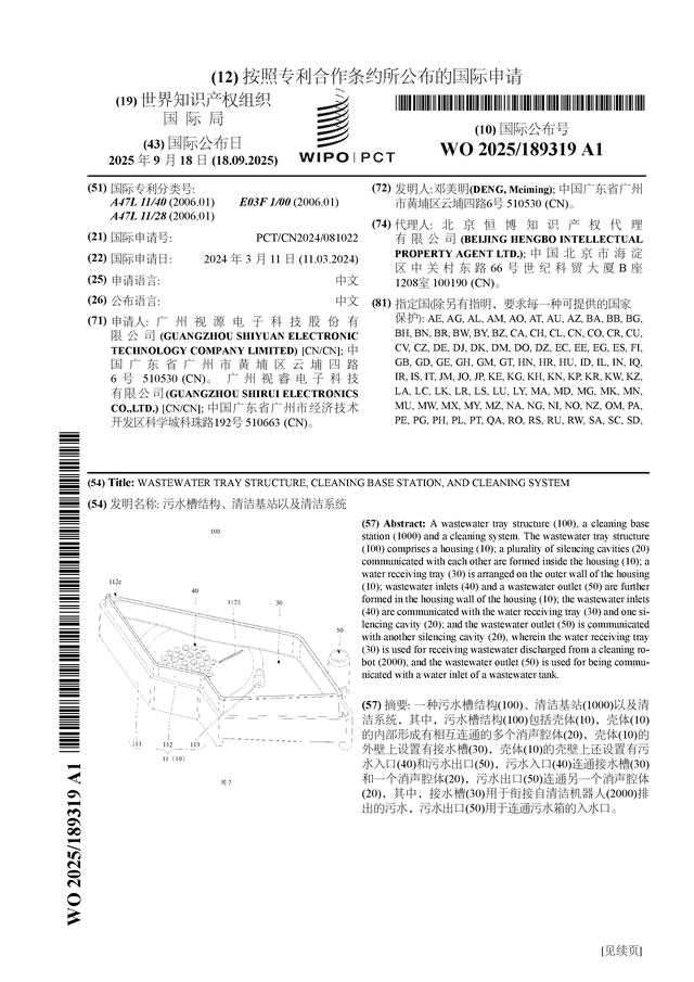 视源股份公布国际专利申请：“污水槽结构、清洁基站以及清洁系统”