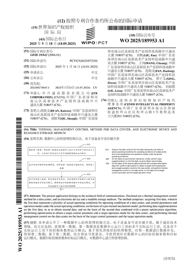 中兴通讯公布国际专利申请：“数据中心的热管理控制方法、电子设备及可读存储介质”