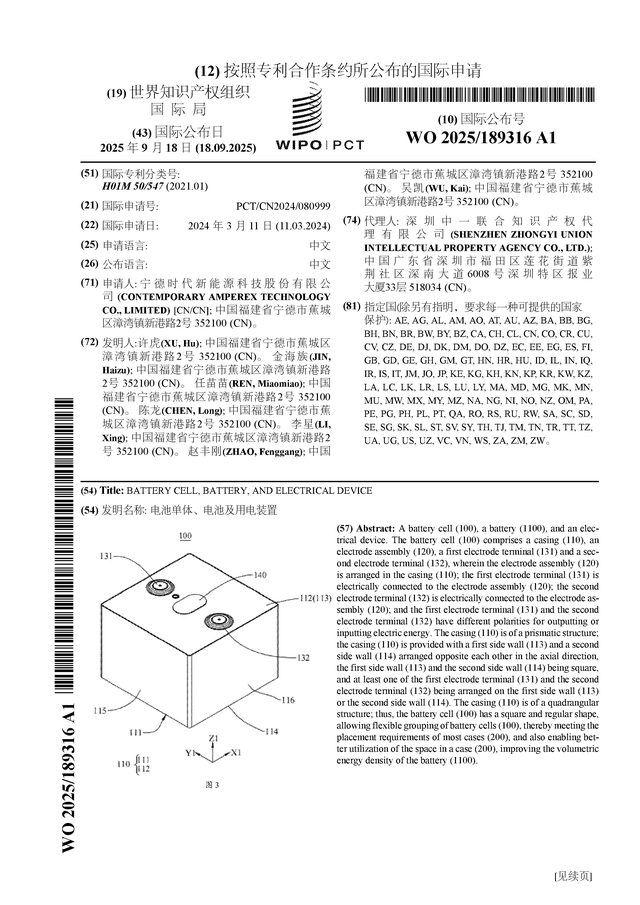 宁德时代公布国际专利申请：“电池单体、电池及用电装置”