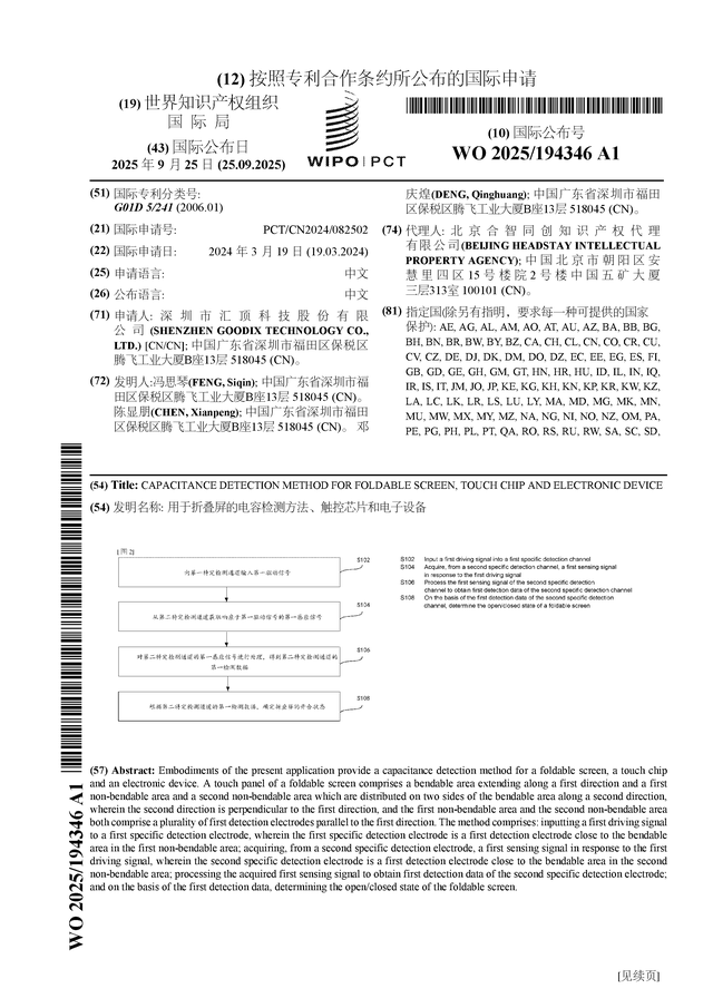 汇顶科技公布国际专利申请：“用于折叠屏的电容检测方法、触控芯片和电子设备”