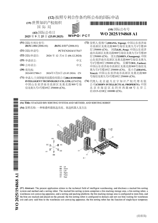 兰剑智能公布国际专利申请：“一种堆叠料箱拣选系统、拣选机器人及方法”