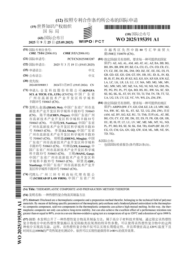 金发科技公布国际专利申请：“一种热塑性复合物及其制备方法”