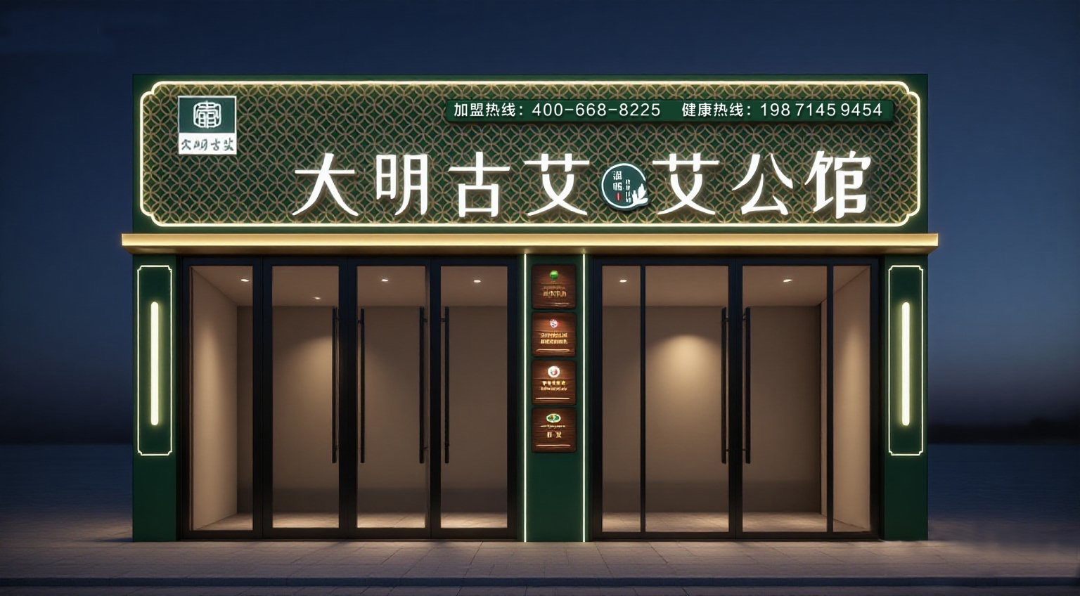 蕲春艾灸馆大明古艾·艾公馆如何在加盟浪潮中引领行业发展(图6)