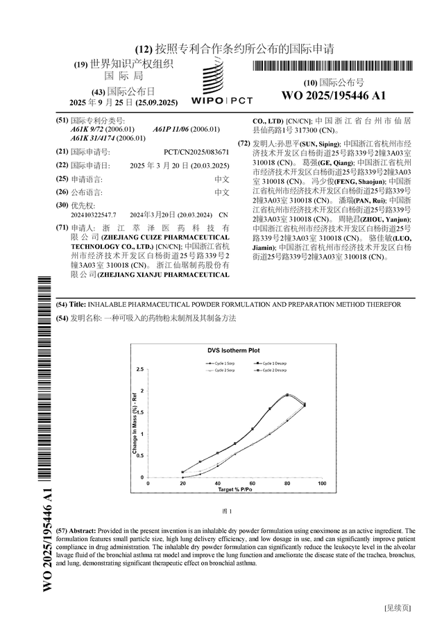 仙琚制药公布国际专利申请：“一种可吸入的药物粉末制剂及其制备方法”
