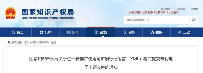 通知国知局：10月1日之后的专利申请请求优先审查、快速审查的须以XML格式提交